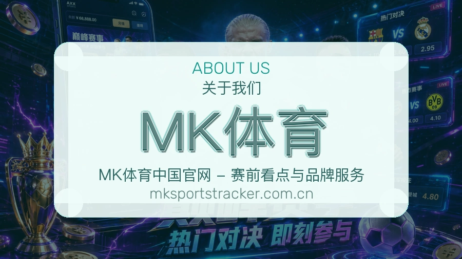 MK体育品牌概况